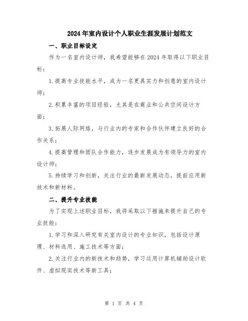 2024年室内设计个人职业生涯发展计划范文