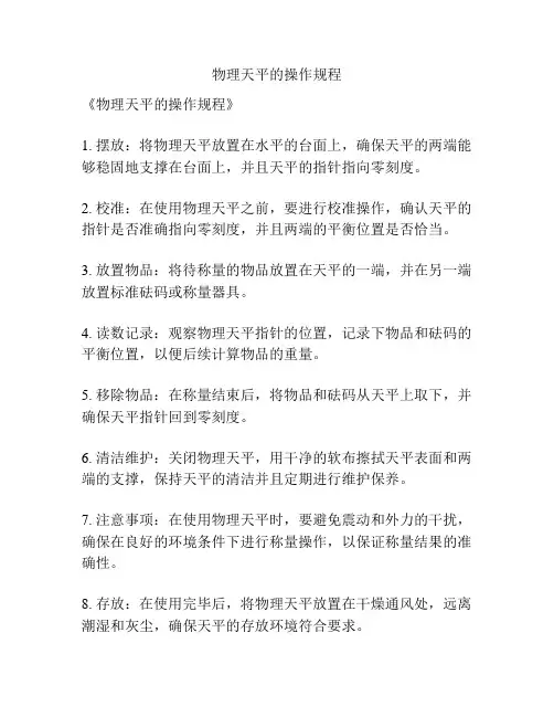物理天平的操作规程