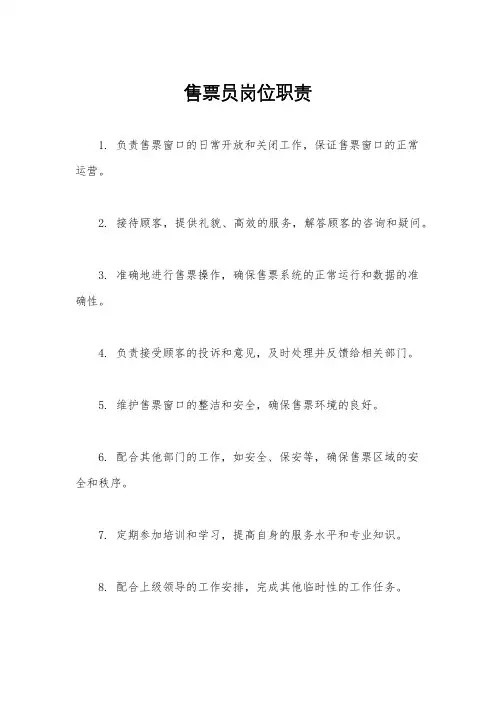 售票员岗位职责