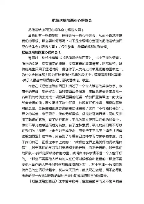 把信送给加西亚心得体会（精选5篇）