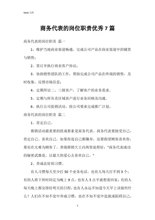 商务代表的岗位职责7篇
