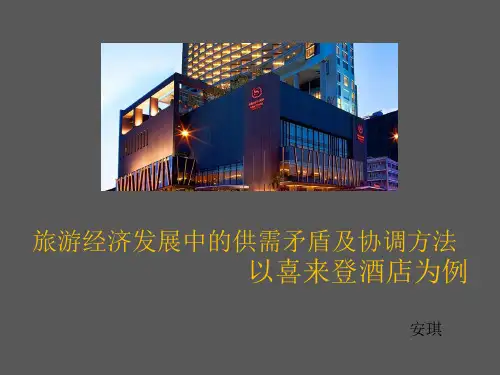 旅游经济发展中的供需矛盾及协调方法