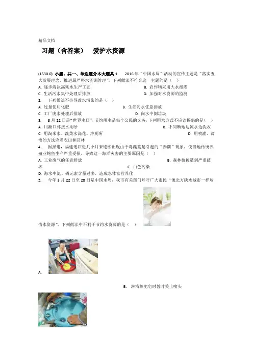 爱护水资源 习题含答案