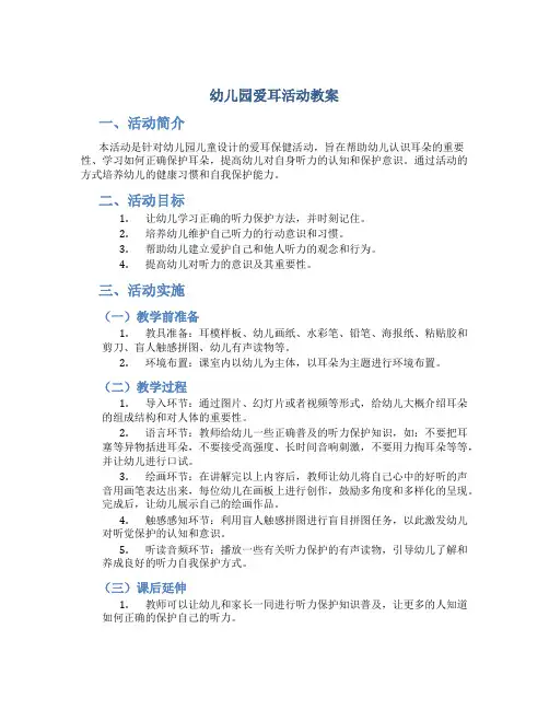 幼儿园爱耳活动教案