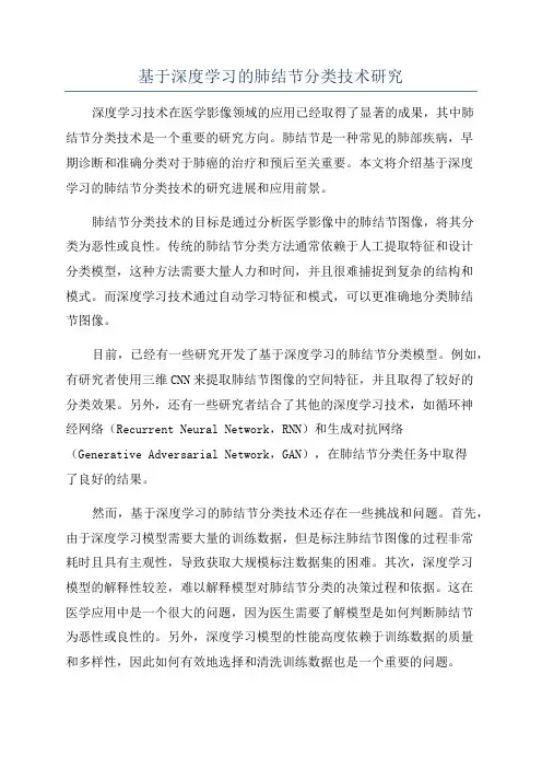 基于深度学习的肺结节分类技术研究