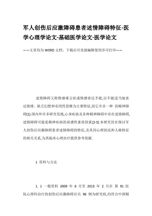 军人创伤后应激障碍患者述情障碍特征-医学心理学论文-基础医学论文-医学论文