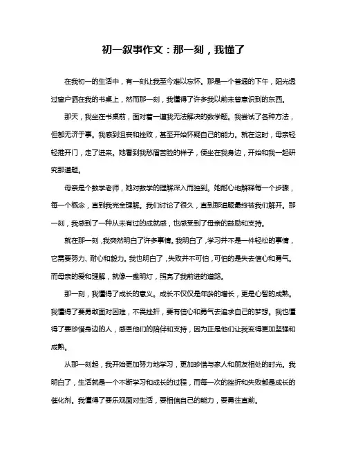 初一叙事作文：那一刻,我懂了