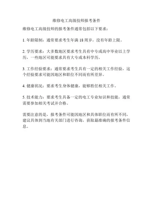 维修电工高级技师报考条件