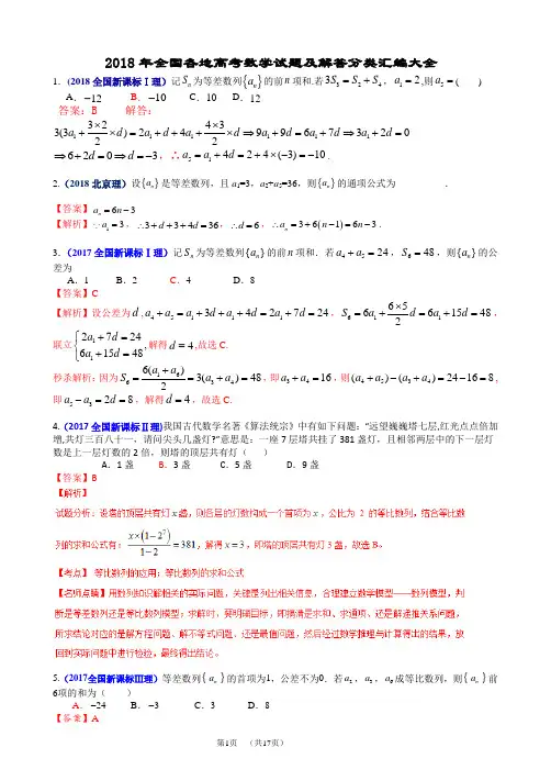 2016-2018年全国各地高考数学试题数列分类汇编