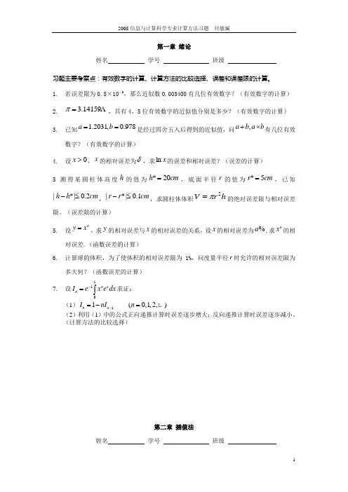 信息与计算科学专业计算方法习题参考解答(教师用)