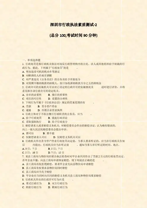 深圳市行政执法素质测试-2_真题-无答案