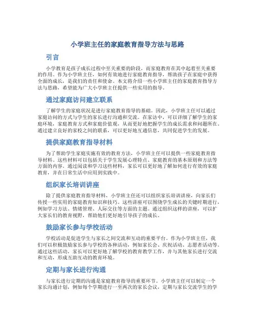 小学班主任的家庭教育指导方法与思路