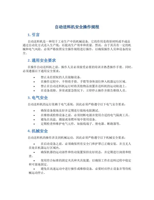 自动送料机安全操作规程
