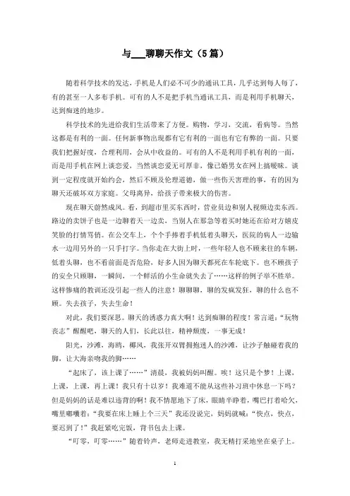 与___聊聊天作文(5篇)