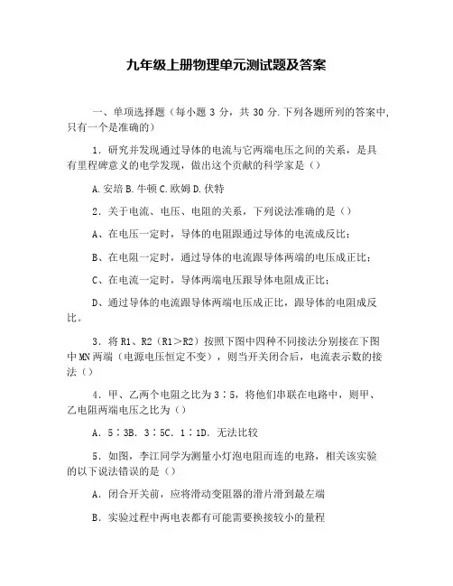 九年级上册物理单元测试题及答案