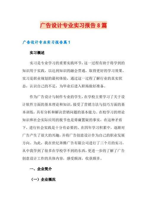 广告设计专业实习报告8篇