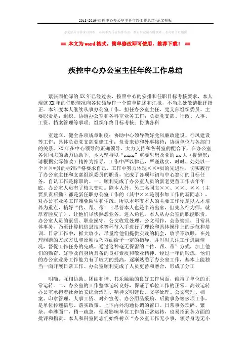 2018-2019-疾控中心办公室主任年终工作总结-范文模板 (3页)