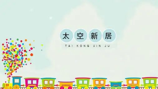 五年级上册美术课件-13《太空新居》人教版(共27张PPT)
