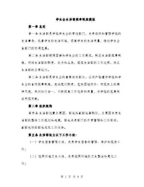 学生会生活部规章制度模版（三篇）