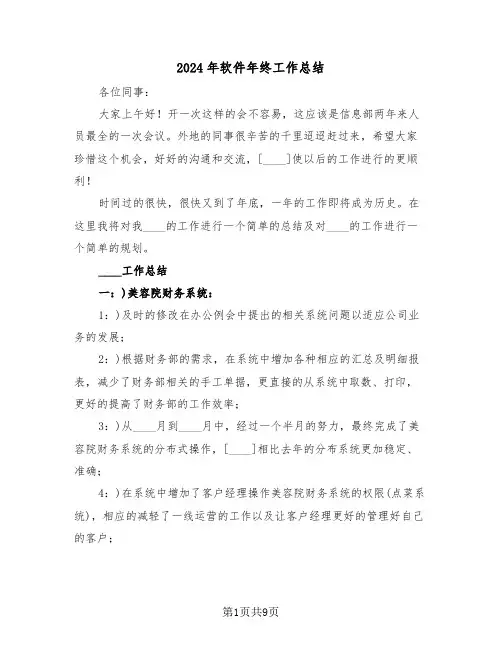2024年软件年终工作总结(3篇)