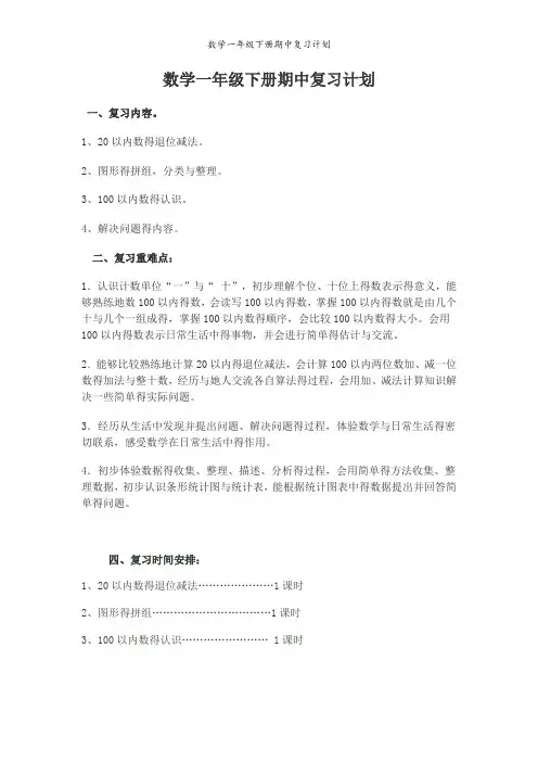 数学一年级下册期中复习计划