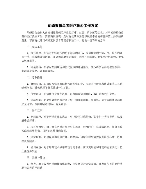 胡蜂蜇伤患者医疗救治工作方案