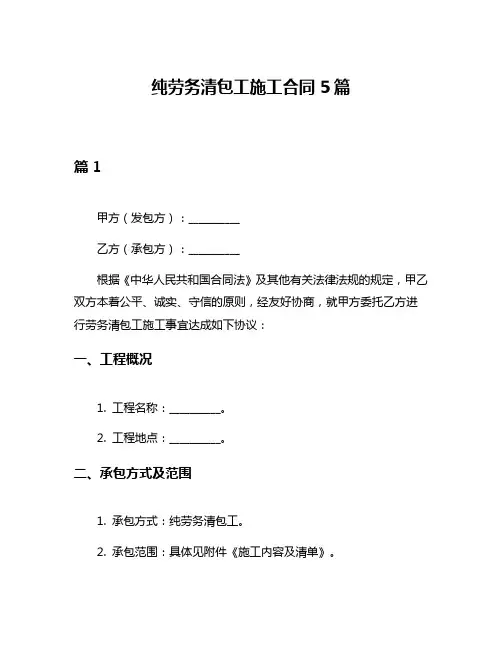 纯劳务清包工施工合同5篇