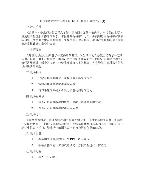 北师大版数学六年级上册4.2《合格率》教学设计 (4)