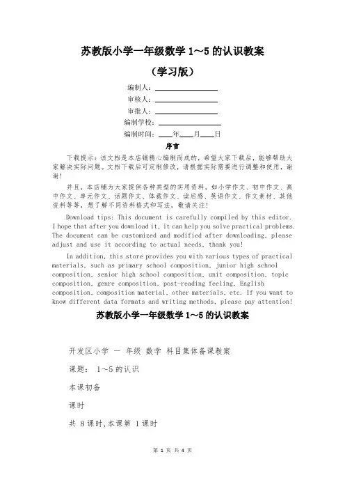 苏教版小学一年级数学1～5的认识教案