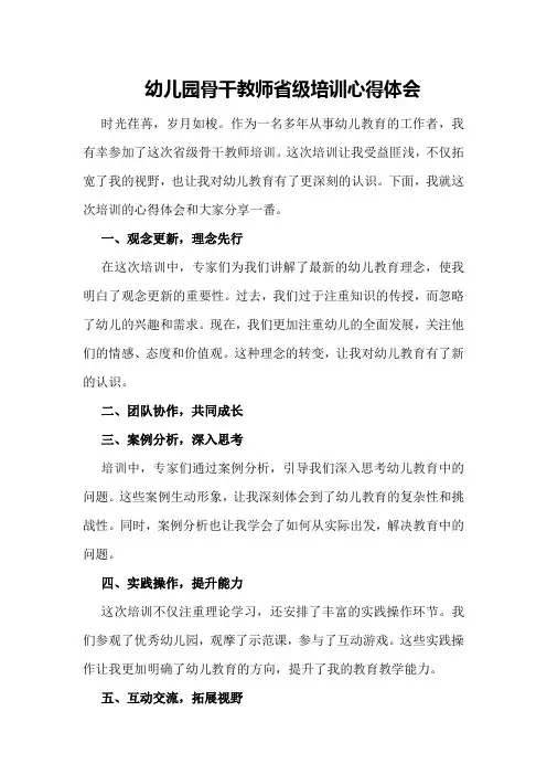 幼儿园骨干教师省级培训心得体会