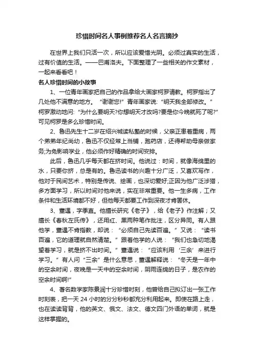 珍惜时间名人事例推荐名人名言摘抄