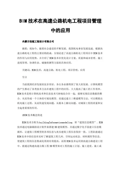 BIM技术在高速公路机电工程项目管理中的应用