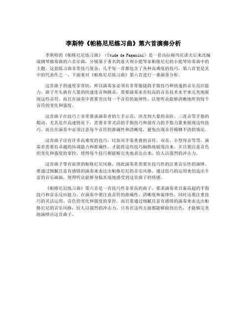 李斯特《帕格尼尼练习曲》第六首演奏分析 2