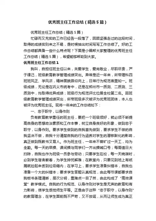 优秀班主任工作总结（精选5篇）