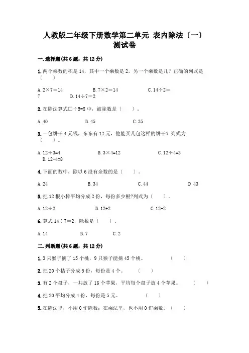 二年级下册数学第二单元 表内除法(一) 测试卷及完整答案【易错题】