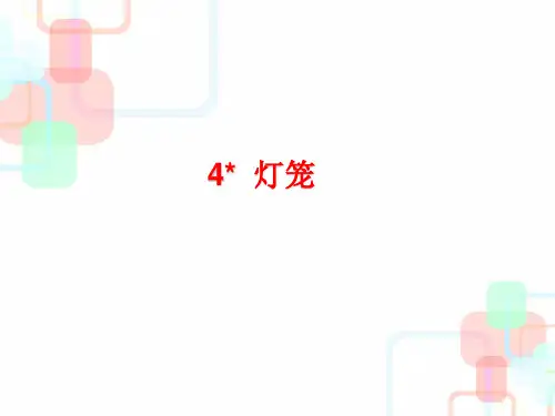人教版八年级语文下册-第4课《灯笼》课件-(共31张PPT)