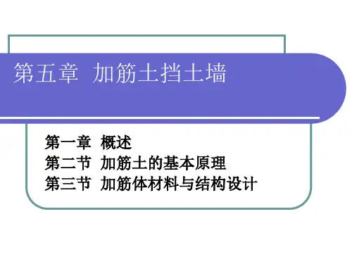 加筋土挡土墙