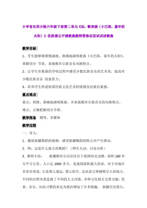 小学音乐苏少版六年级下册第二单元《歌表演(小巴郎,童年的太阳)》公开课教案教师资格证面试试讲教案
