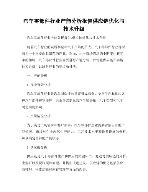 汽车零部件行业产能分析报告供应链优化与技术升级