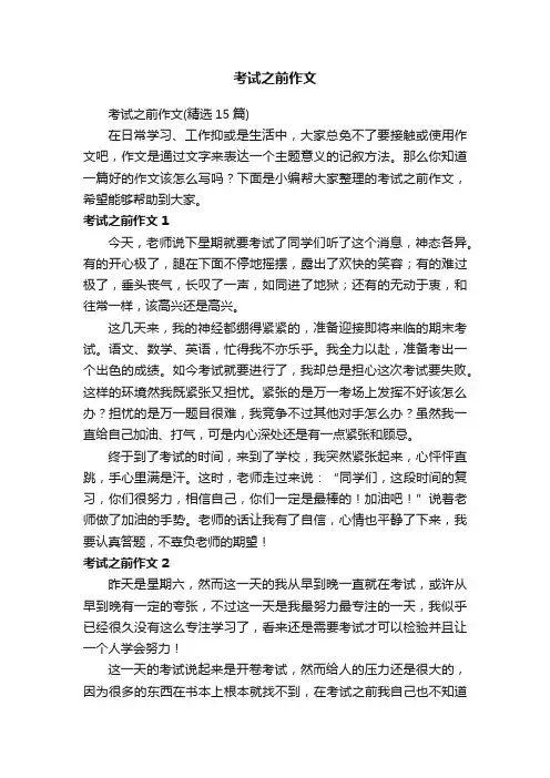 考试之前作文（精选15篇）