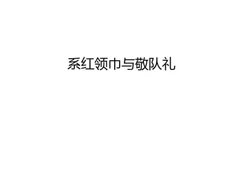 系红领巾与敬队礼上课讲义