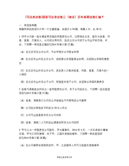 [司法类试卷]国家司法考试卷三(商法)历年真题试卷汇编9.doc