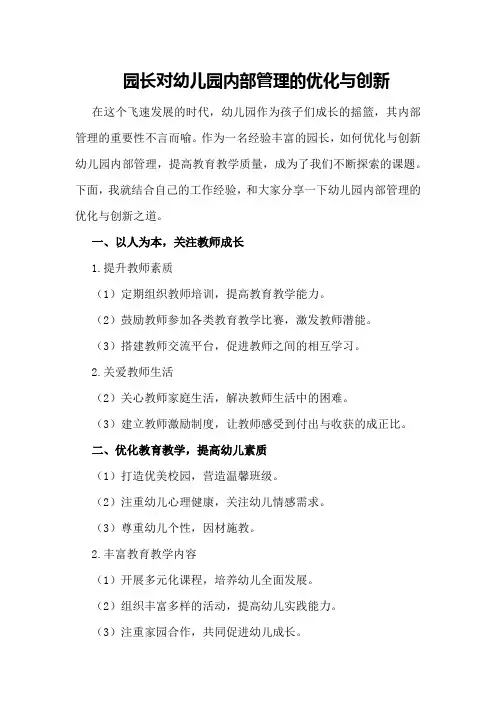 园长对幼儿园内部管理的优化与创新
