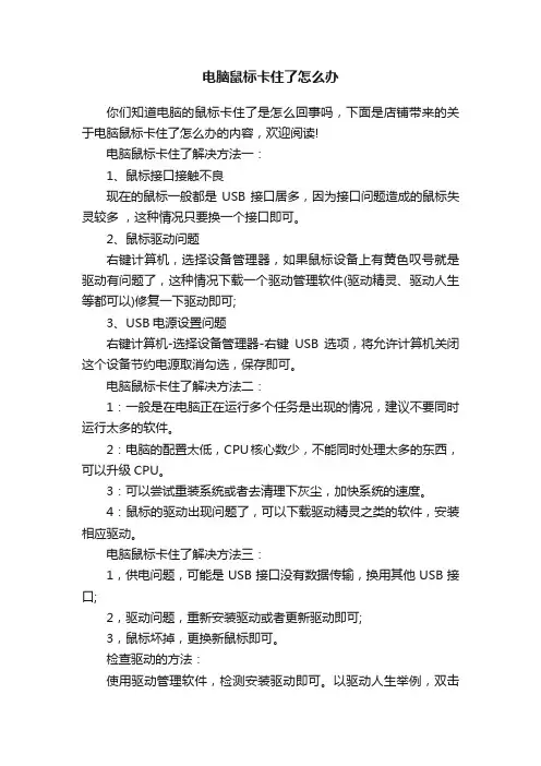 电脑鼠标卡住了怎么办