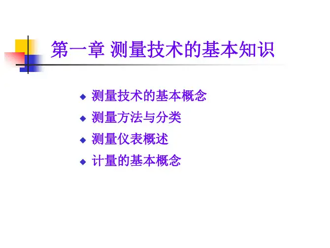 第1章--建筑环境测试技术