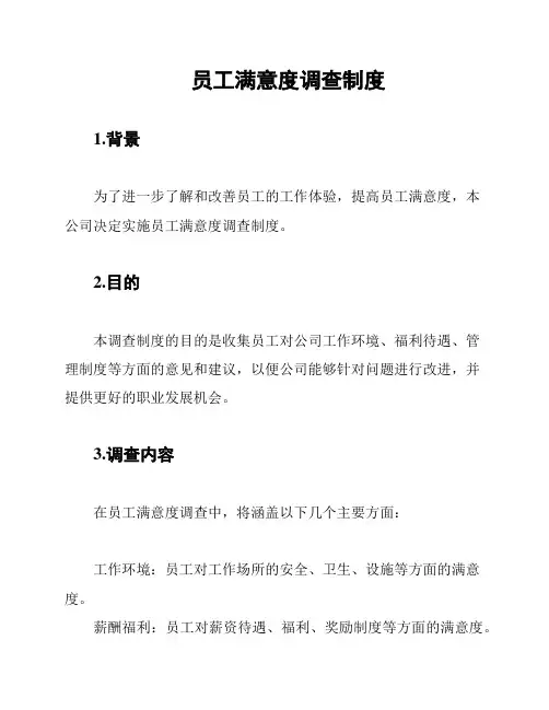 员工满意度调查制度