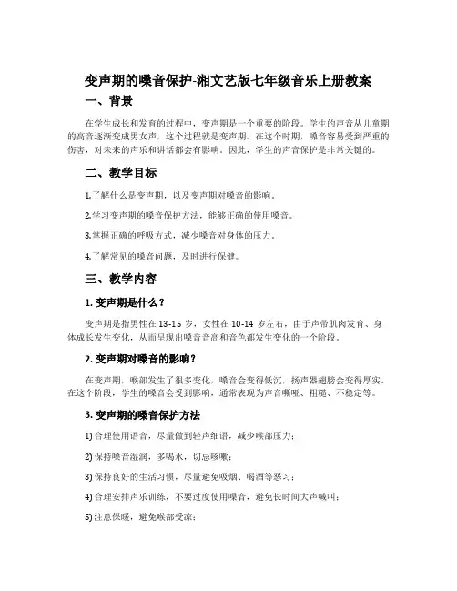 变声期的嗓音保护-湘文艺版七年级音乐上册教案