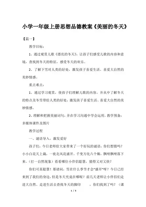 小学一年级上册思想品德教案《美丽的冬天》