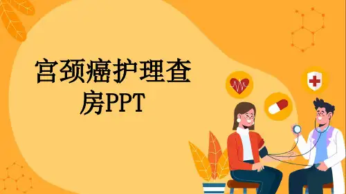 宫颈癌护理查房PPT