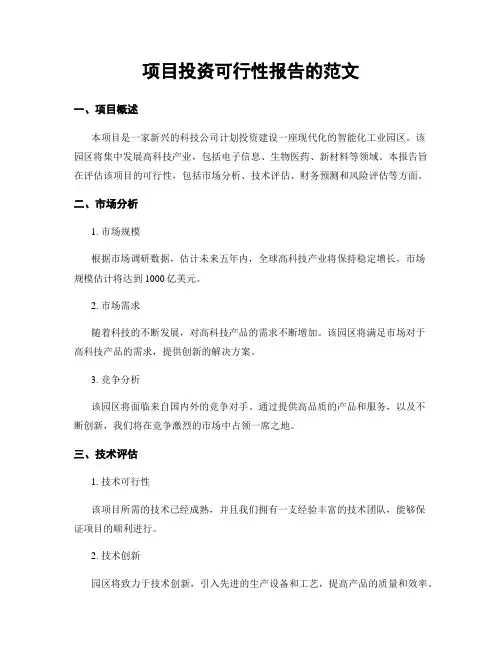 项目投资可行性报告的范文